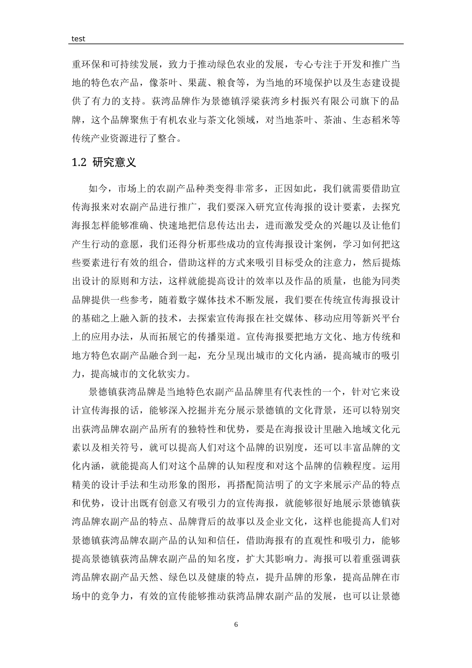 25年CH设计学 景德镇荻湾品牌农副产品宣传海报设计与应用-约10398字符终版.docx_第6页