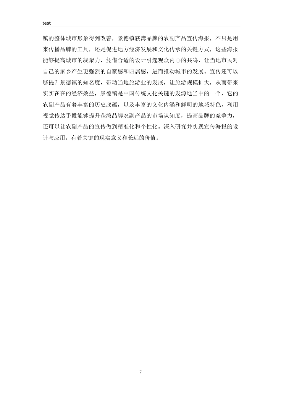 25年CH设计学 景德镇荻湾品牌农副产品宣传海报设计与应用-约10398字符终版.docx_第7页