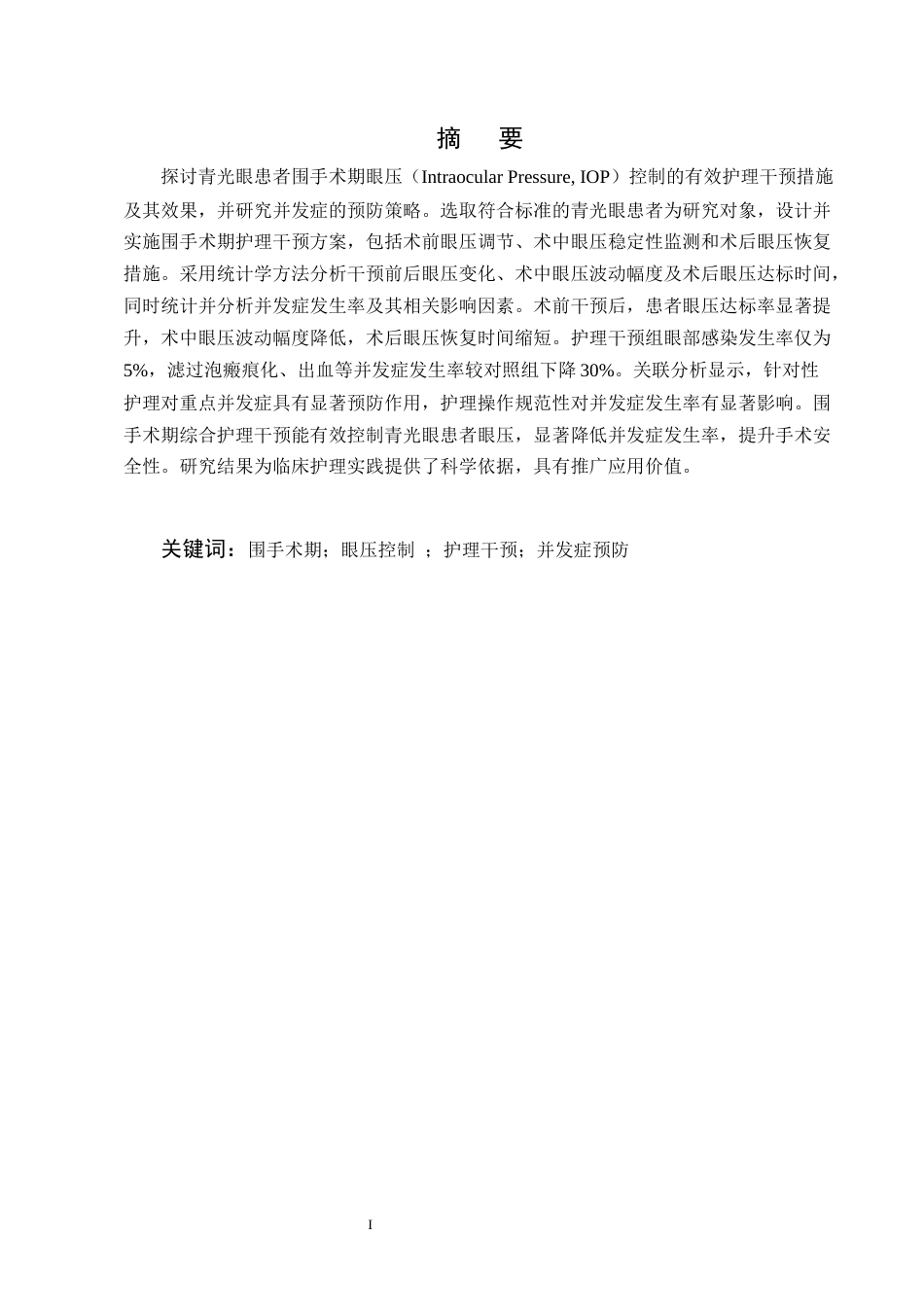 25年CH护理学-青光眼患者围手术期眼压控制的护理干预及并发症预防-约11299字符终版.docx_第1页