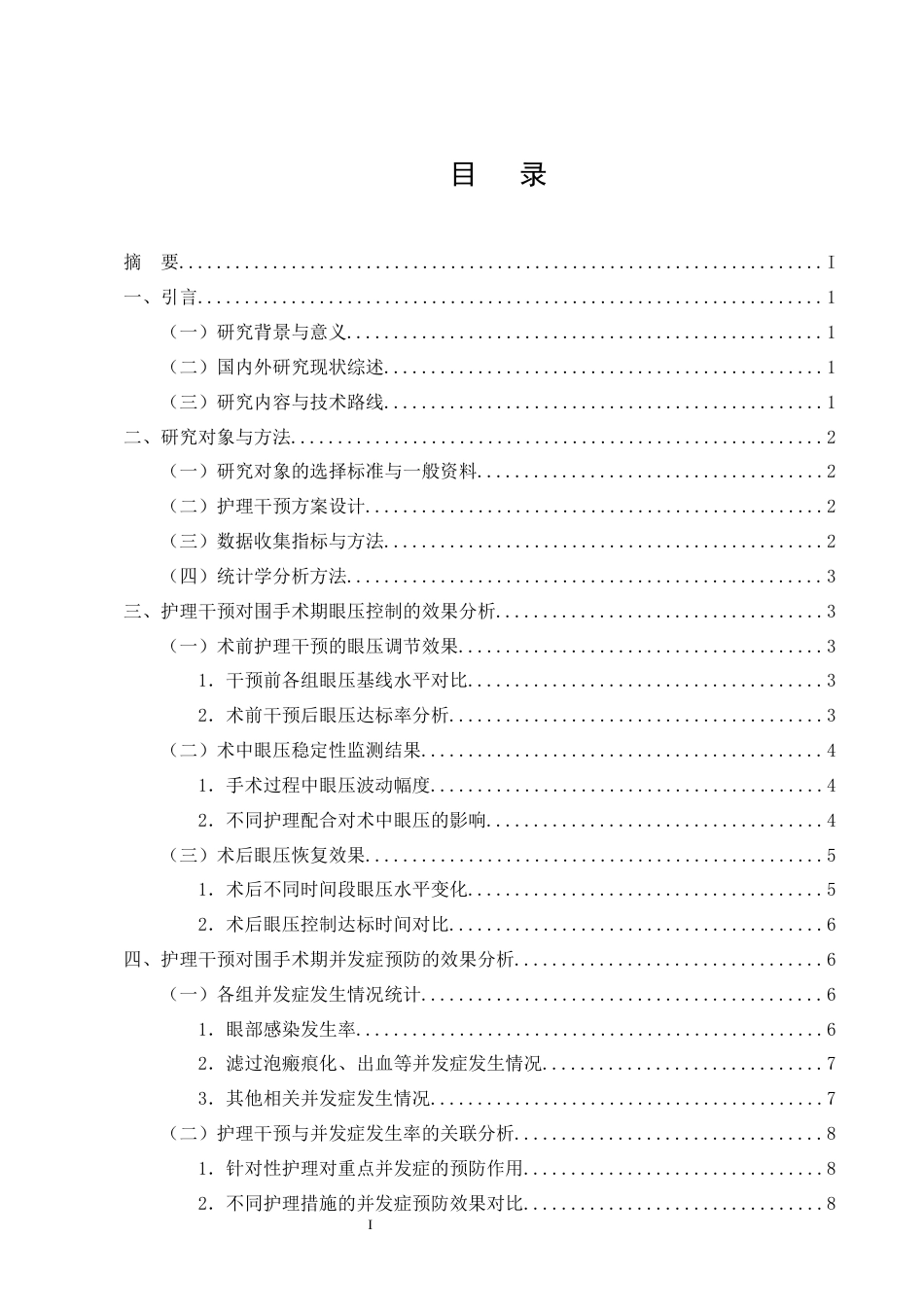 25年CH护理学-青光眼患者围手术期眼压控制的护理干预及并发症预防-约11299字符终版.docx_第2页
