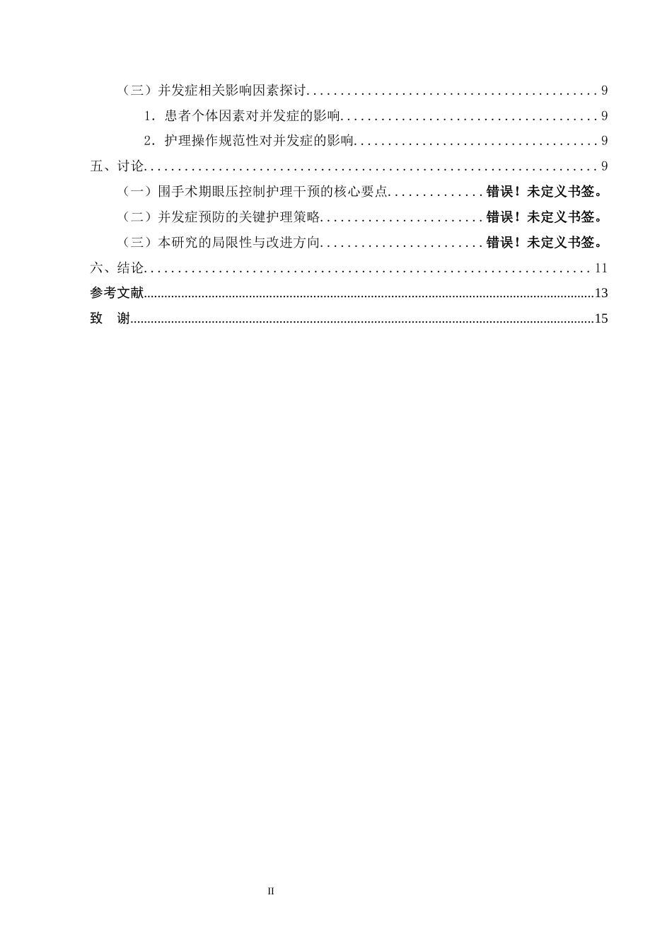 25年CH护理学-青光眼患者围手术期眼压控制的护理干预及并发症预防-约11299字符终版.docx_第3页