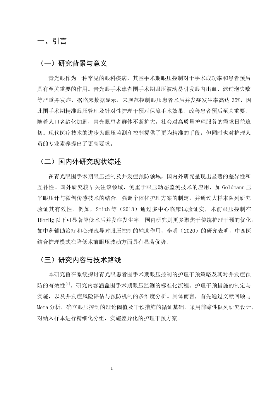 25年CH护理学-青光眼患者围手术期眼压控制的护理干预及并发症预防-约11299字符终版.docx_第4页