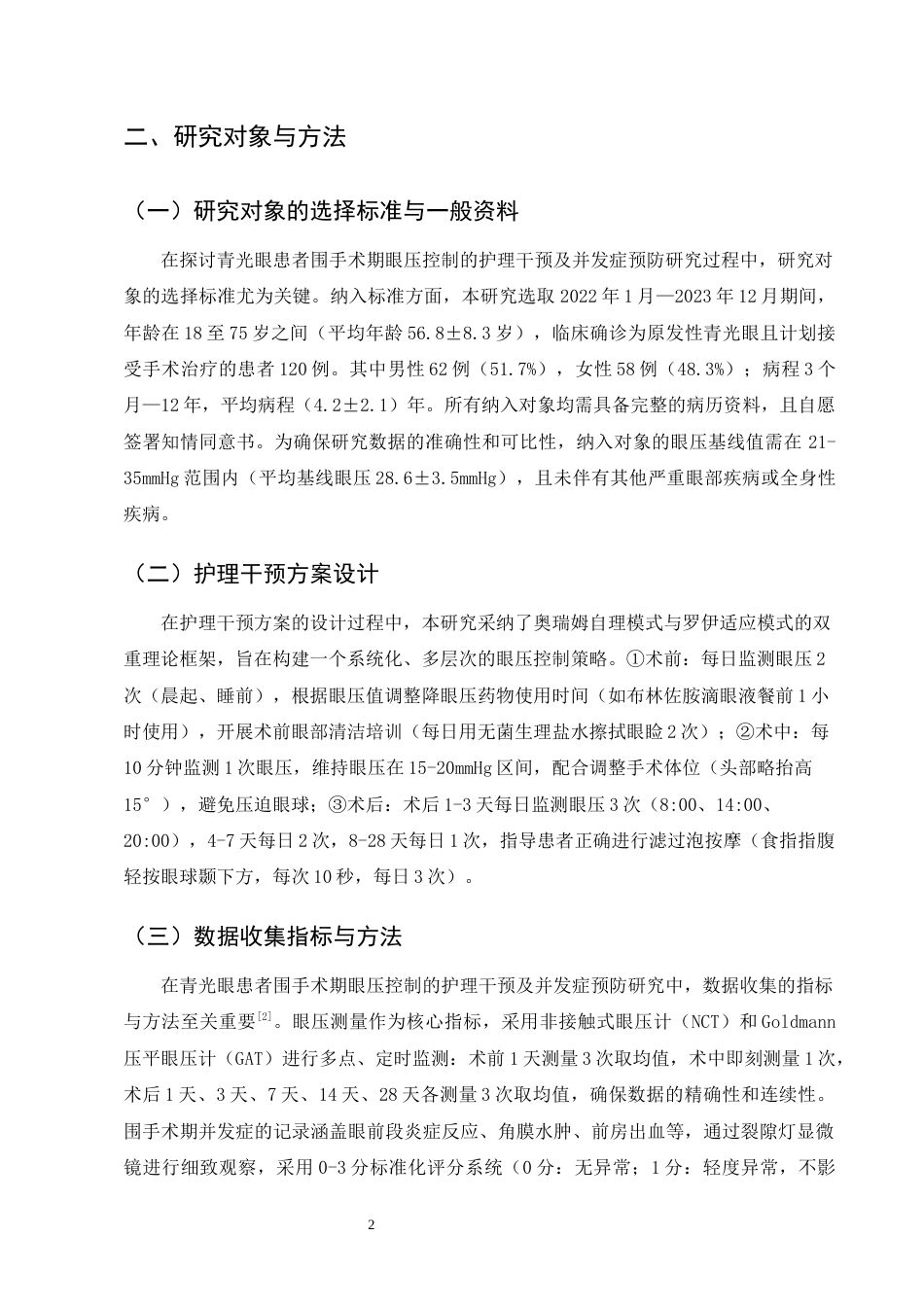 25年CH护理学-青光眼患者围手术期眼压控制的护理干预及并发症预防-约11299字符终版.docx_第5页