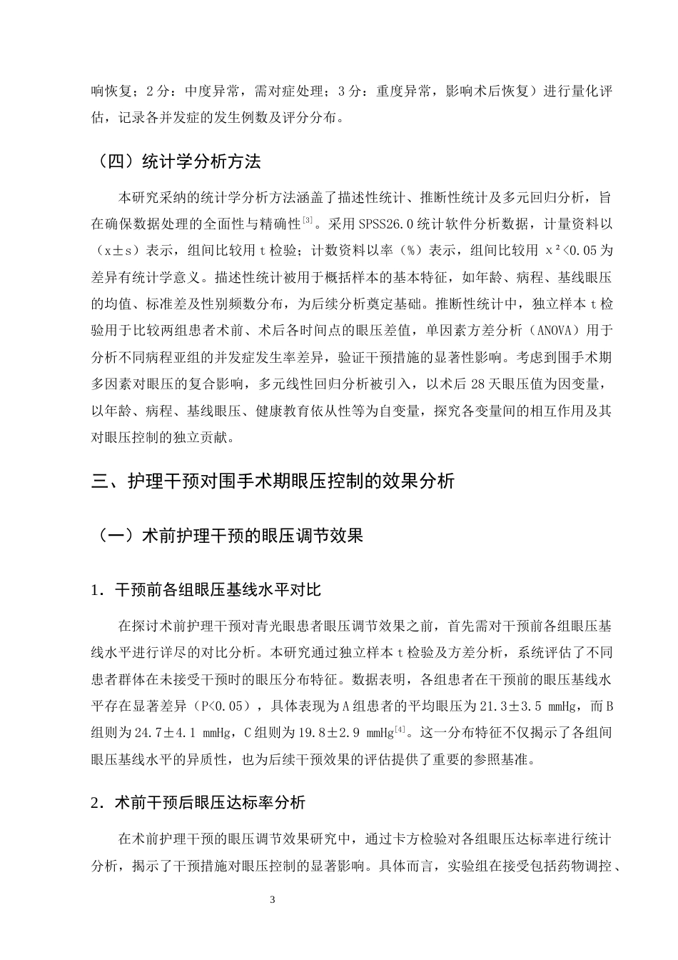 25年CH护理学-青光眼患者围手术期眼压控制的护理干预及并发症预防-约11299字符终版.docx_第6页