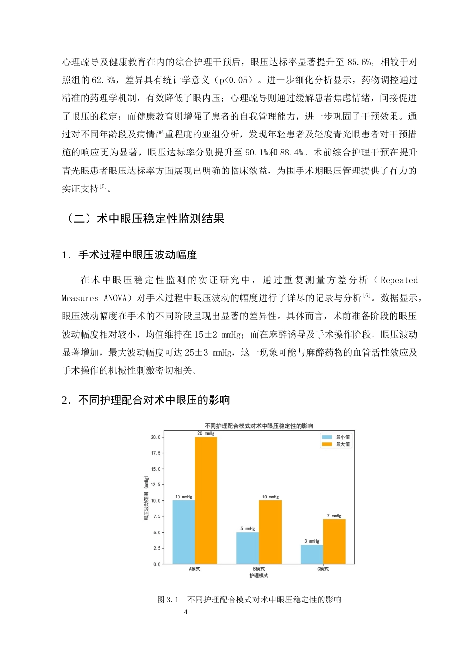 25年CH护理学-青光眼患者围手术期眼压控制的护理干预及并发症预防-约11299字符终版.docx_第7页