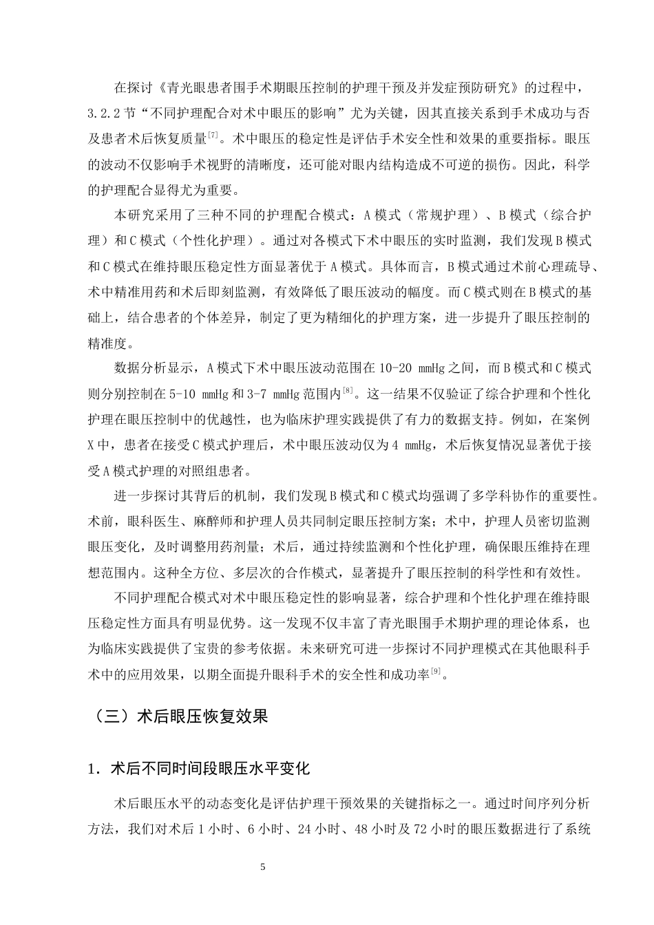 25年CH护理学-青光眼患者围手术期眼压控制的护理干预及并发症预防-约11299字符终版.docx_第8页