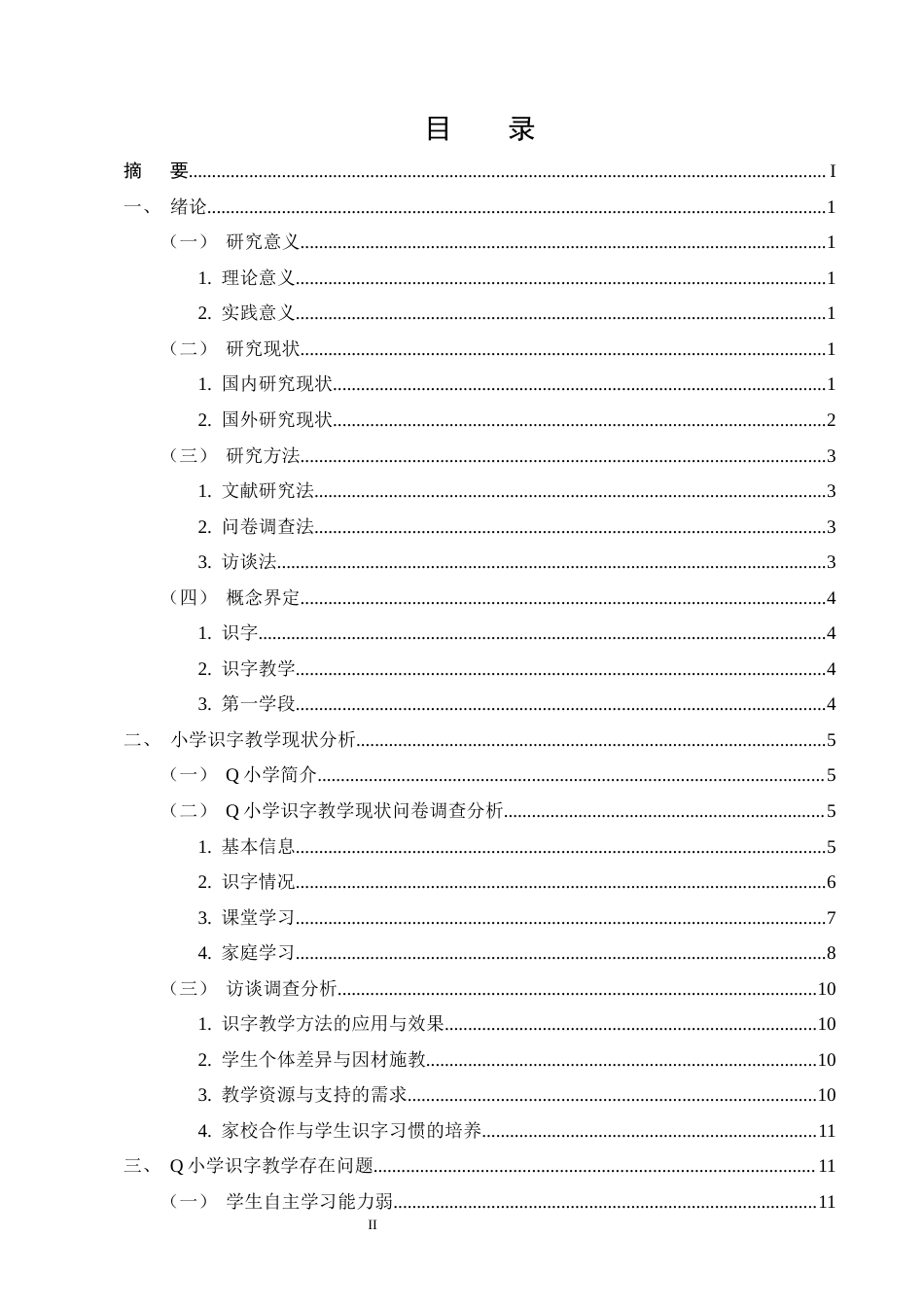 25年CH小学教育-小学第一学段识字教学的问题及对策研究——以Q小学为例-约13772字符.docx_第2页