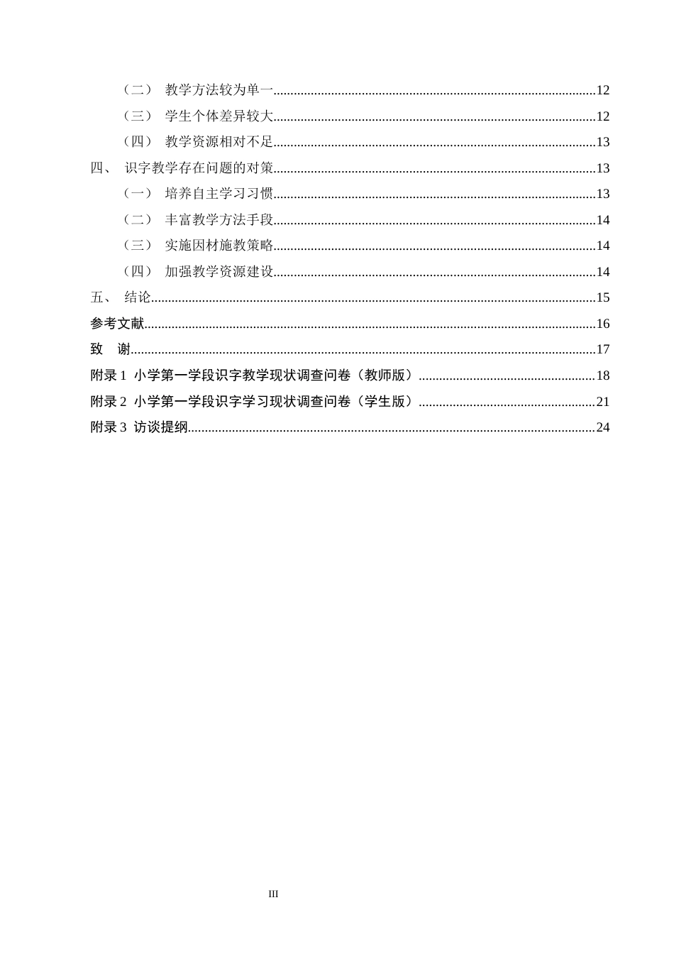 25年CH小学教育-小学第一学段识字教学的问题及对策研究——以Q小学为例-约13772字符.docx_第3页