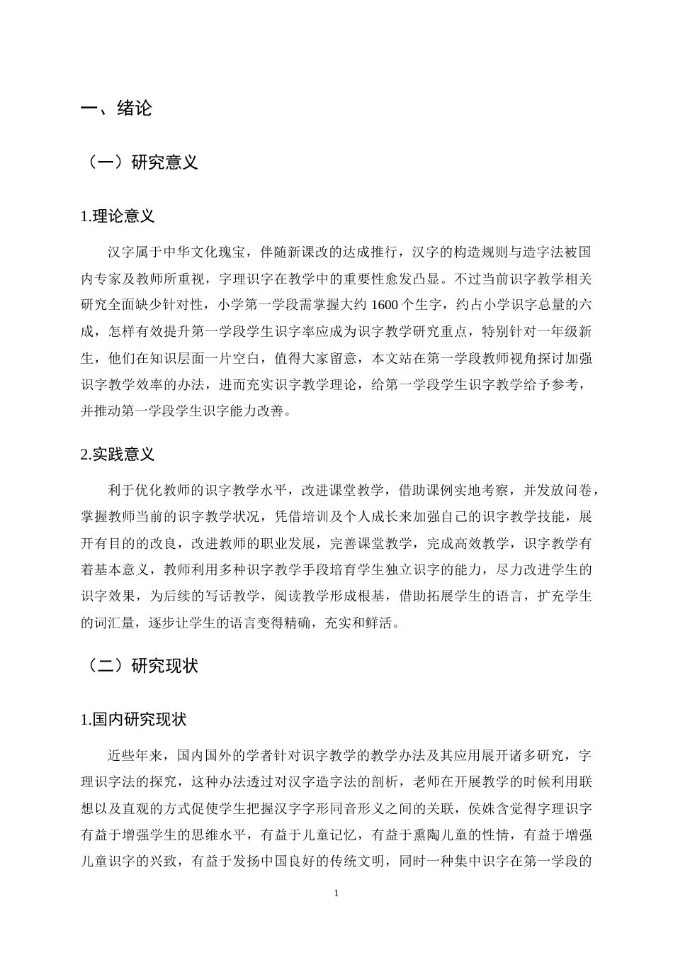 25年CH小学教育-小学第一学段识字教学的问题及对策研究——以Q小学为例-约13772字符.docx_第4页