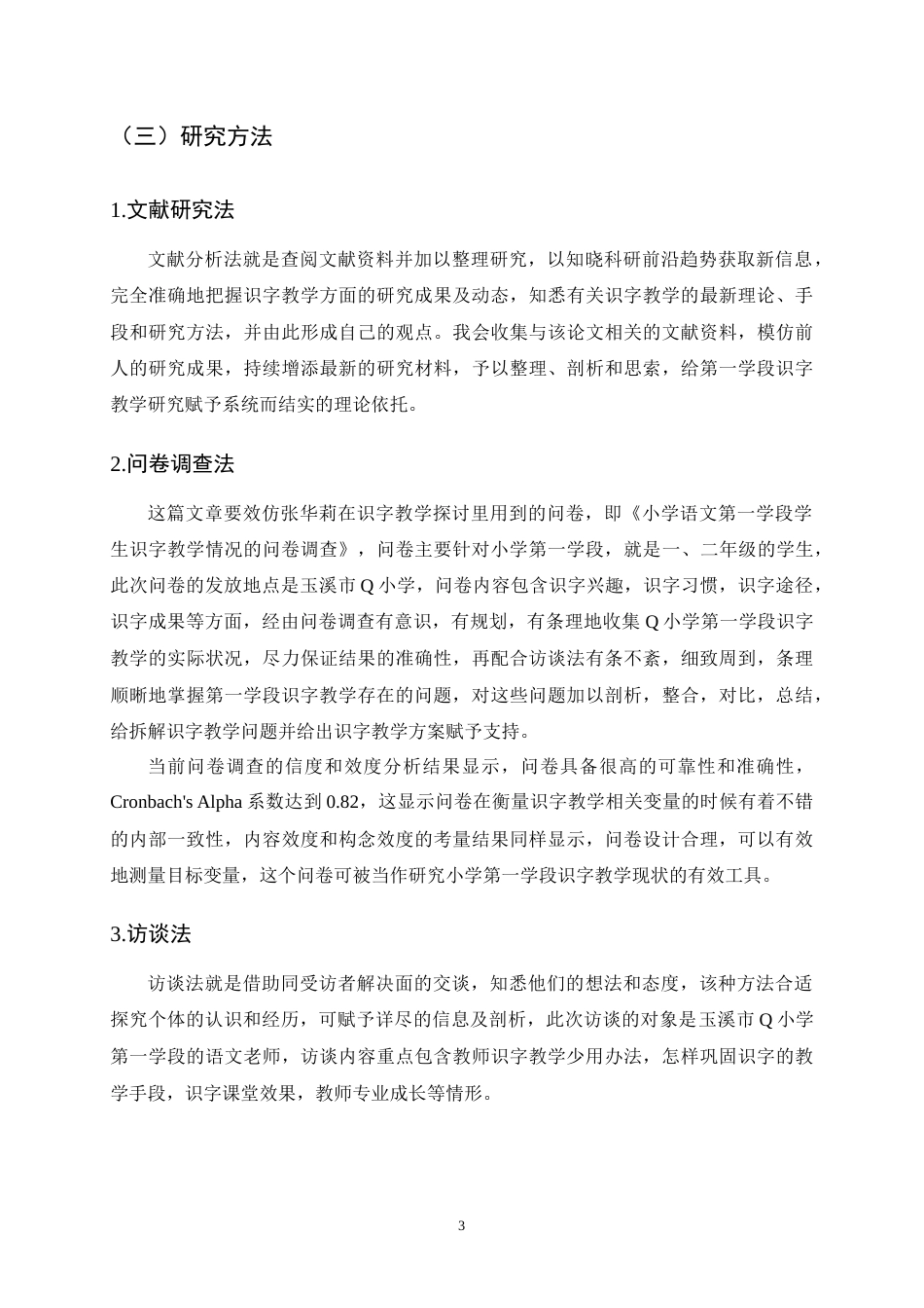 25年CH小学教育-小学第一学段识字教学的问题及对策研究——以Q小学为例-约13772字符.docx_第6页