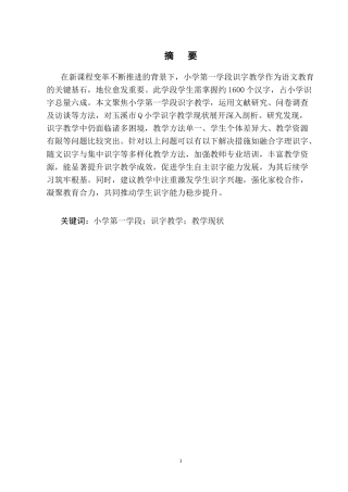 25年CH小学教育-小学第一学段识字教学的问题及对策研究——以Q小学为例-约13772字符.docx