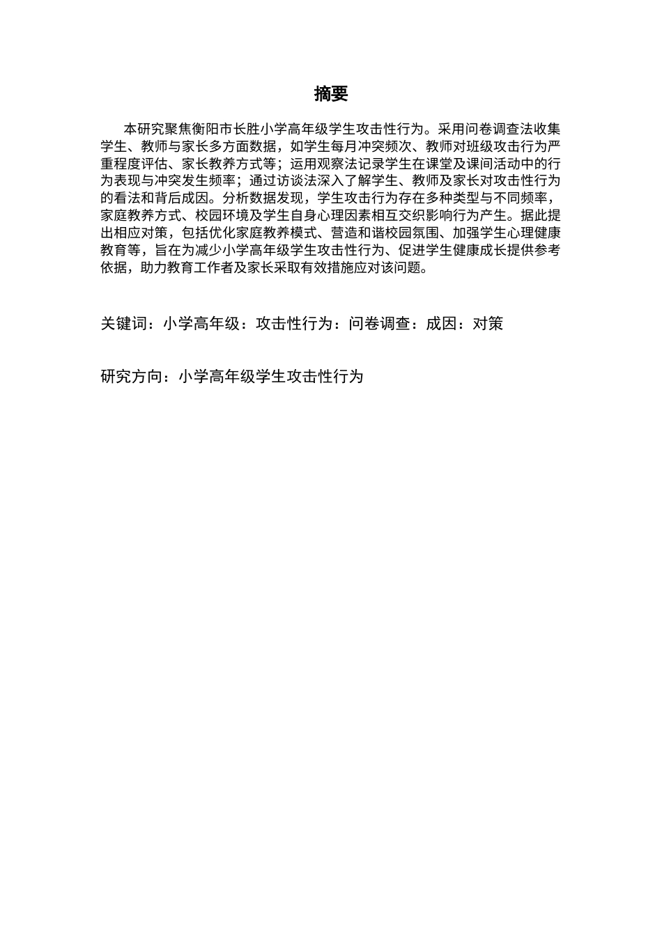 25年CH小学教育 小学高年级学生攻击性行为的成因及对策研究-以衡阳市长胜小学为例-约13348字符.docx_第1页