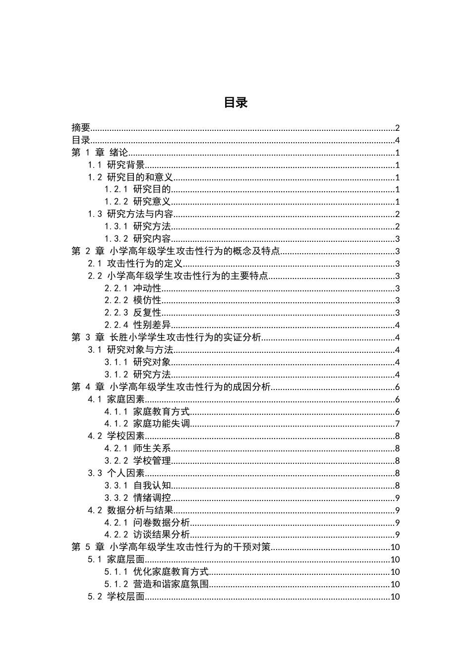 25年CH小学教育 小学高年级学生攻击性行为的成因及对策研究-以衡阳市长胜小学为例-约13348字符.docx_第3页