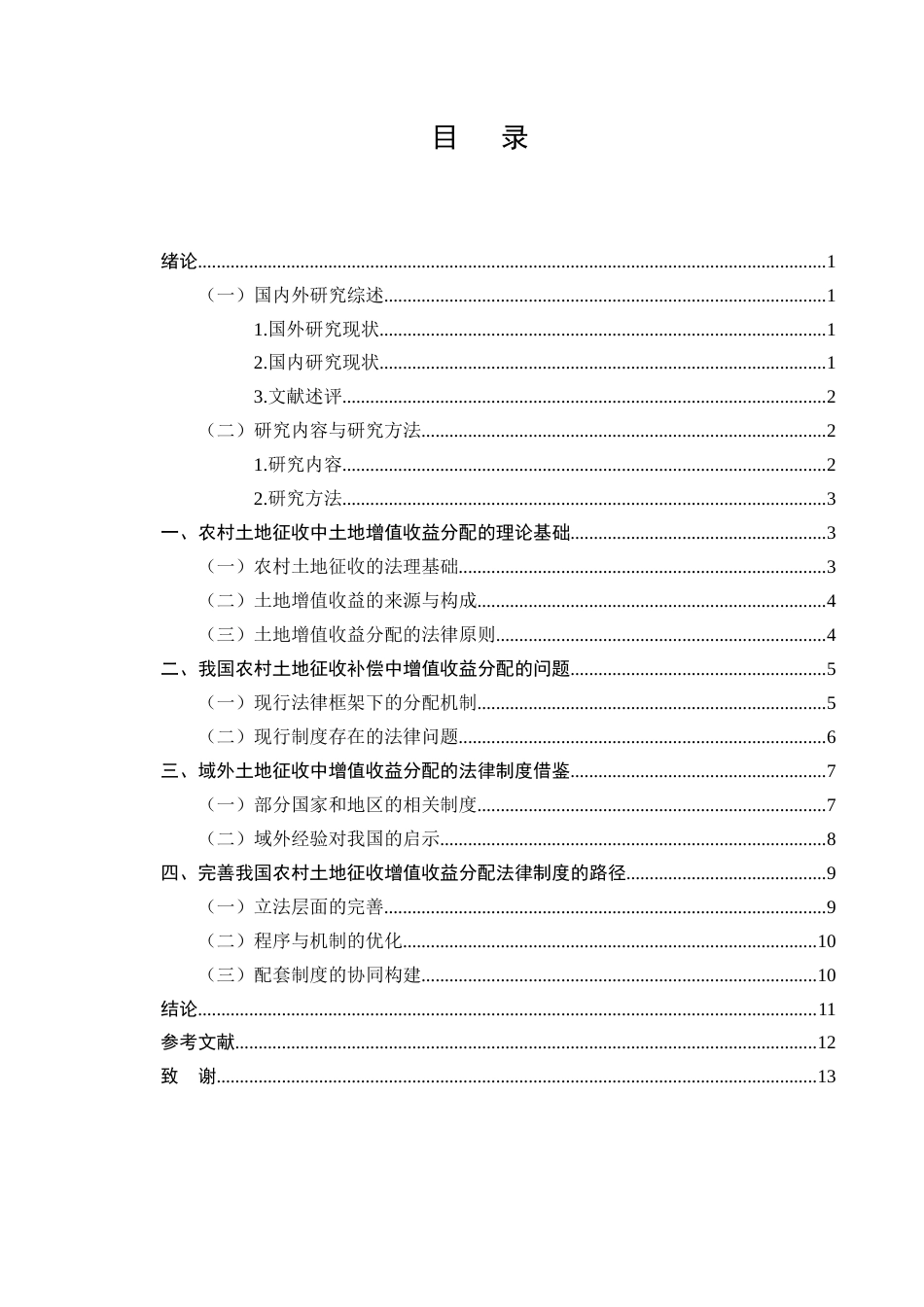 25年CH法学-农村土地征收补偿中的土地增值收益分配法律问题-约7399字符终版.docx_第2页