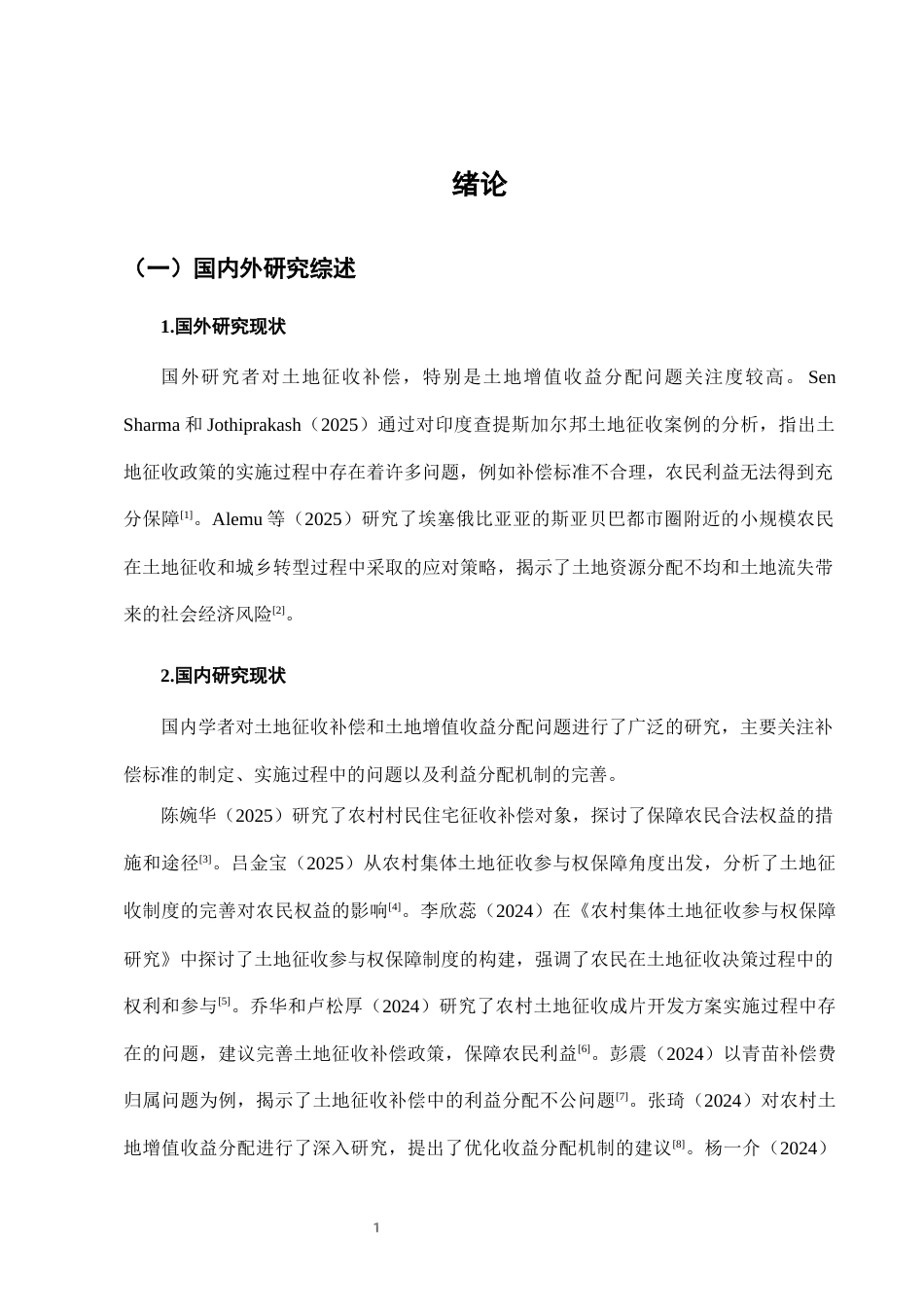 25年CH法学-农村土地征收补偿中的土地增值收益分配法律问题-约7399字符终版.docx_第3页
