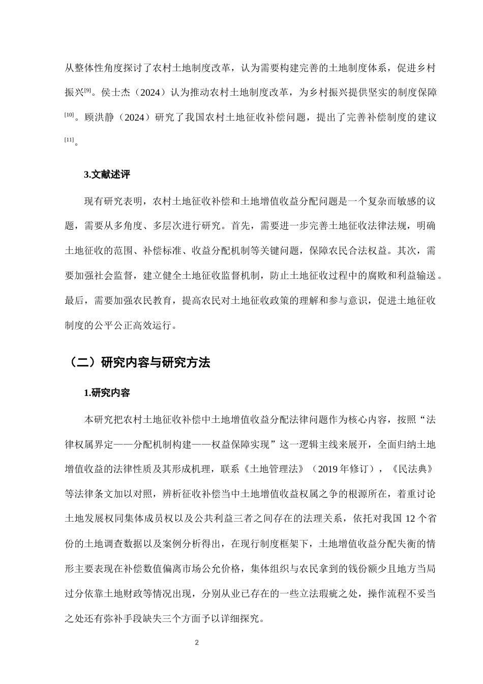 25年CH法学-农村土地征收补偿中的土地增值收益分配法律问题-约7399字符终版.docx_第4页
