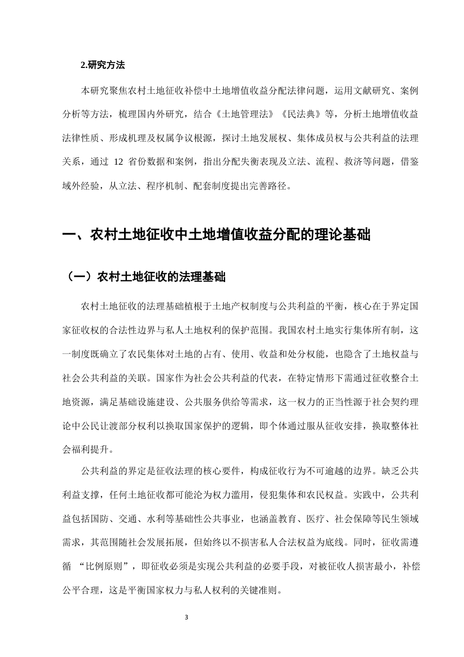 25年CH法学-农村土地征收补偿中的土地增值收益分配法律问题-约7399字符终版.docx_第5页