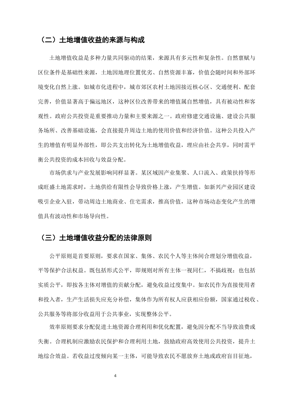 25年CH法学-农村土地征收补偿中的土地增值收益分配法律问题-约7399字符终版.docx_第6页