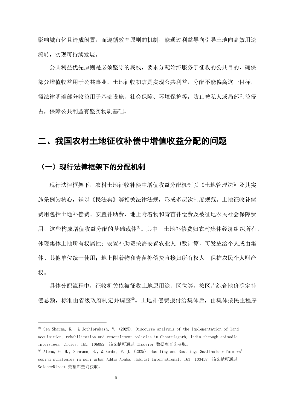 25年CH法学-农村土地征收补偿中的土地增值收益分配法律问题-约7399字符终版.docx_第7页