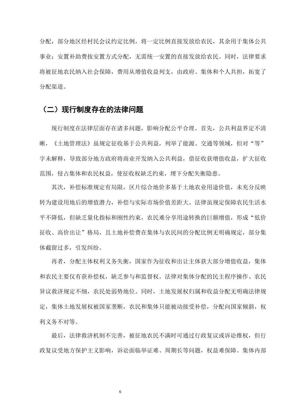25年CH法学-农村土地征收补偿中的土地增值收益分配法律问题-约7399字符终版.docx_第8页
