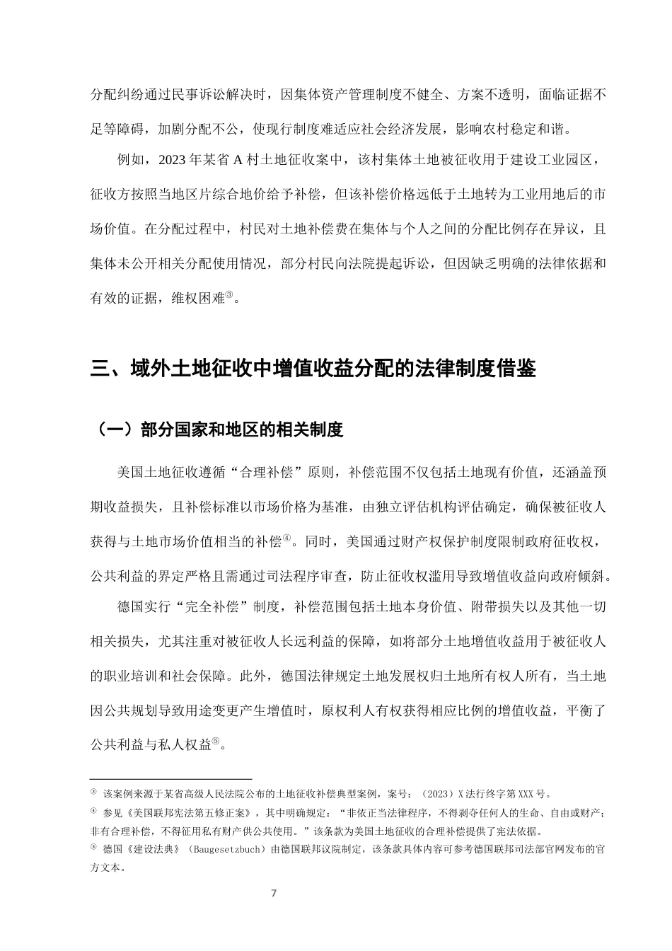 25年CH法学-农村土地征收补偿中的土地增值收益分配法律问题-约7399字符终版.docx_第9页