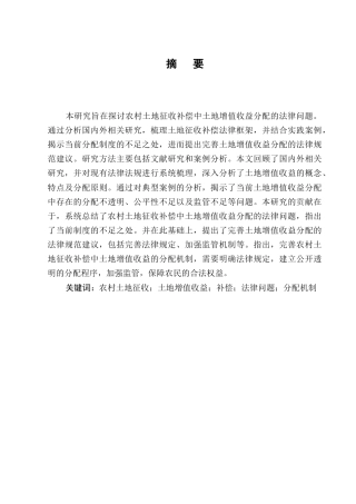 25年CH法学-农村土地征收补偿中的土地增值收益分配法律问题-约7399字符终版.docx