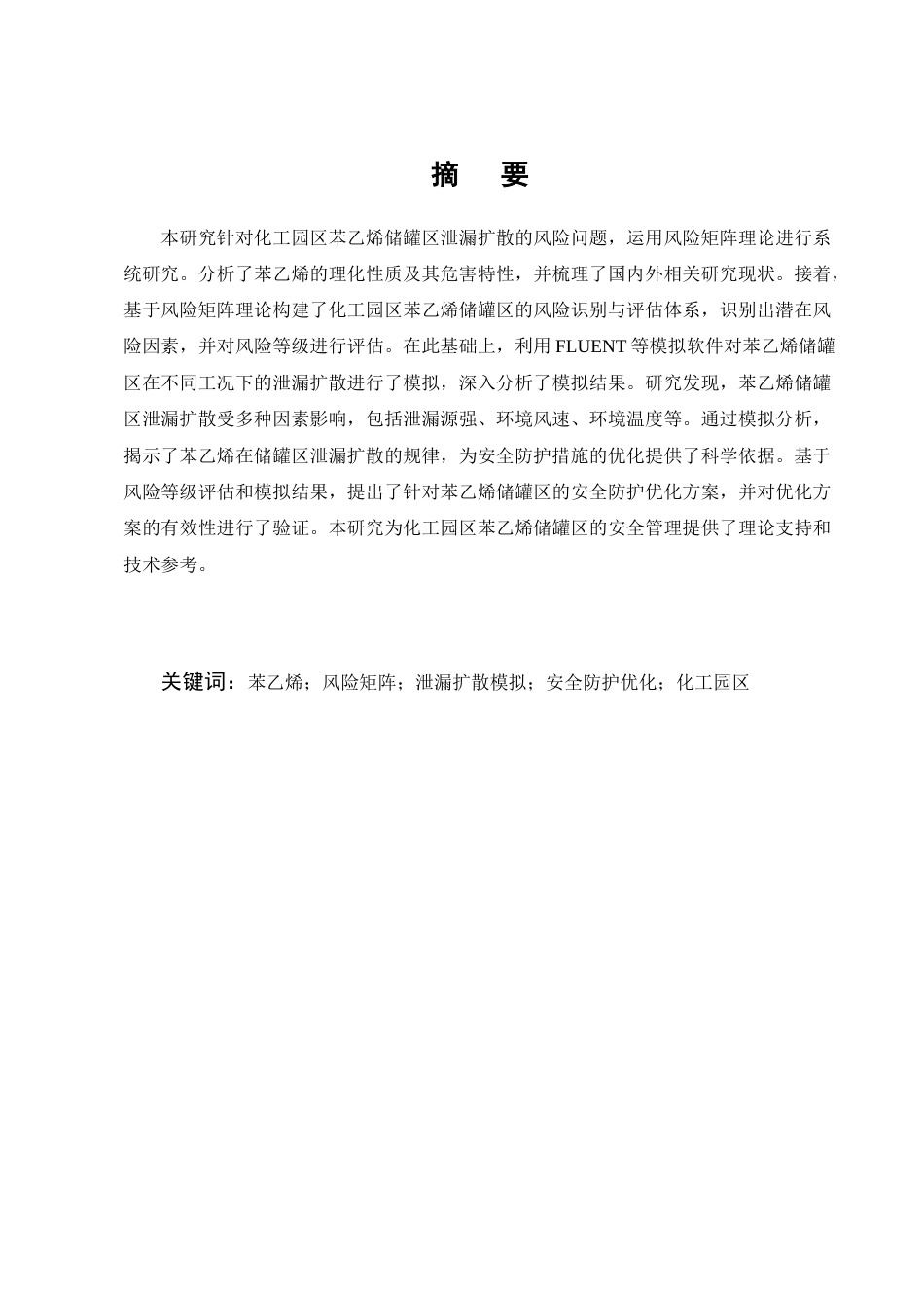 25年CH化学工程与工艺-基于风险矩阵的化工园区苯乙烯储罐区泄漏扩散模拟与安全防护优化研究-约11968字符终版.docx_第1页