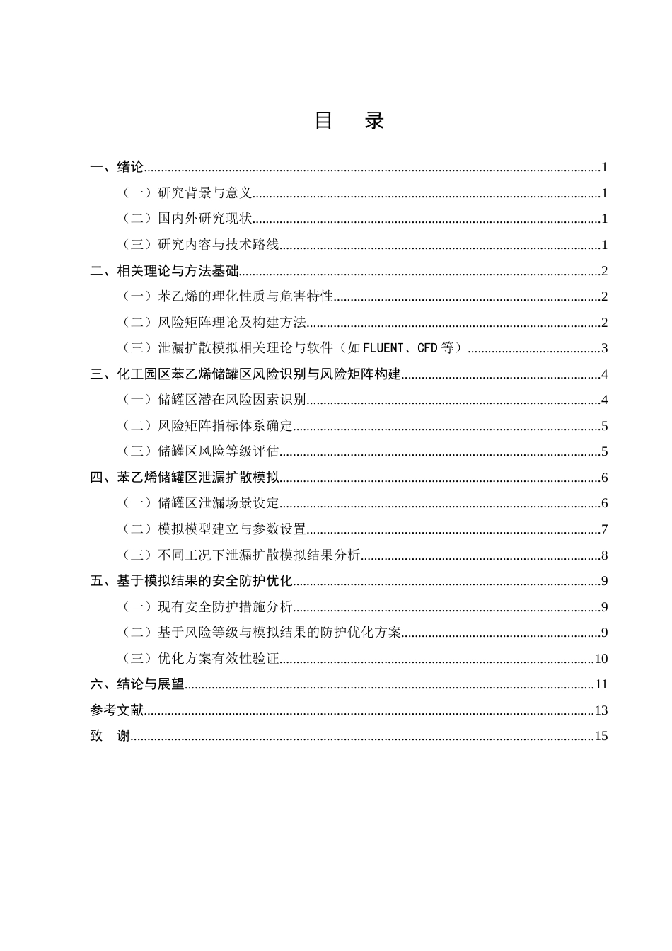 25年CH化学工程与工艺-基于风险矩阵的化工园区苯乙烯储罐区泄漏扩散模拟与安全防护优化研究-约11968字符终版.docx_第3页