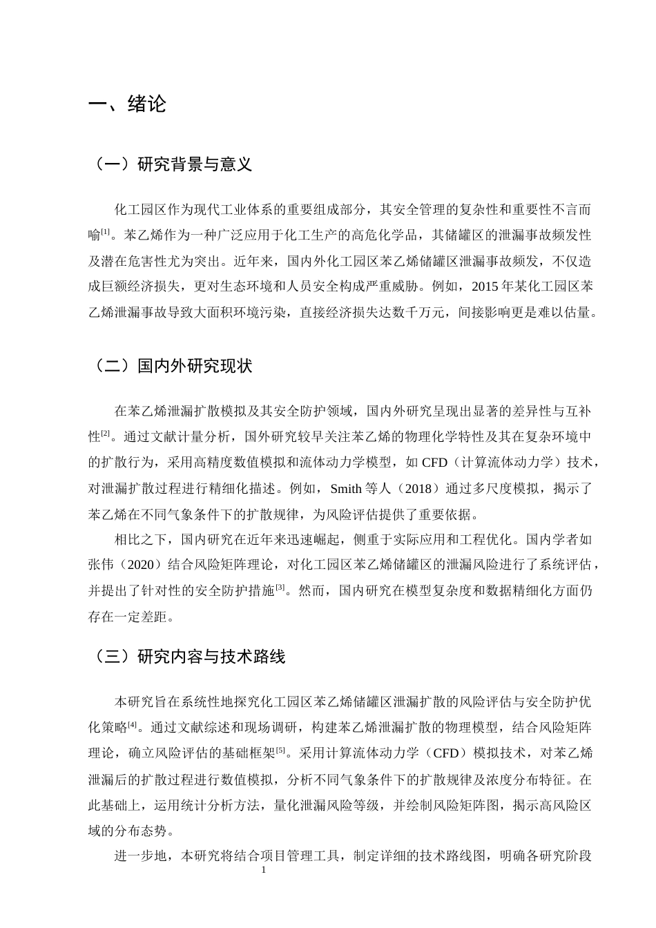 25年CH化学工程与工艺-基于风险矩阵的化工园区苯乙烯储罐区泄漏扩散模拟与安全防护优化研究-约11968字符终版.docx_第4页