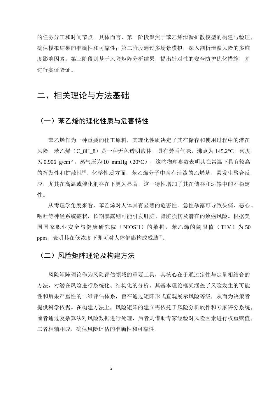 25年CH化学工程与工艺-基于风险矩阵的化工园区苯乙烯储罐区泄漏扩散模拟与安全防护优化研究-约11968字符终版.docx_第5页
