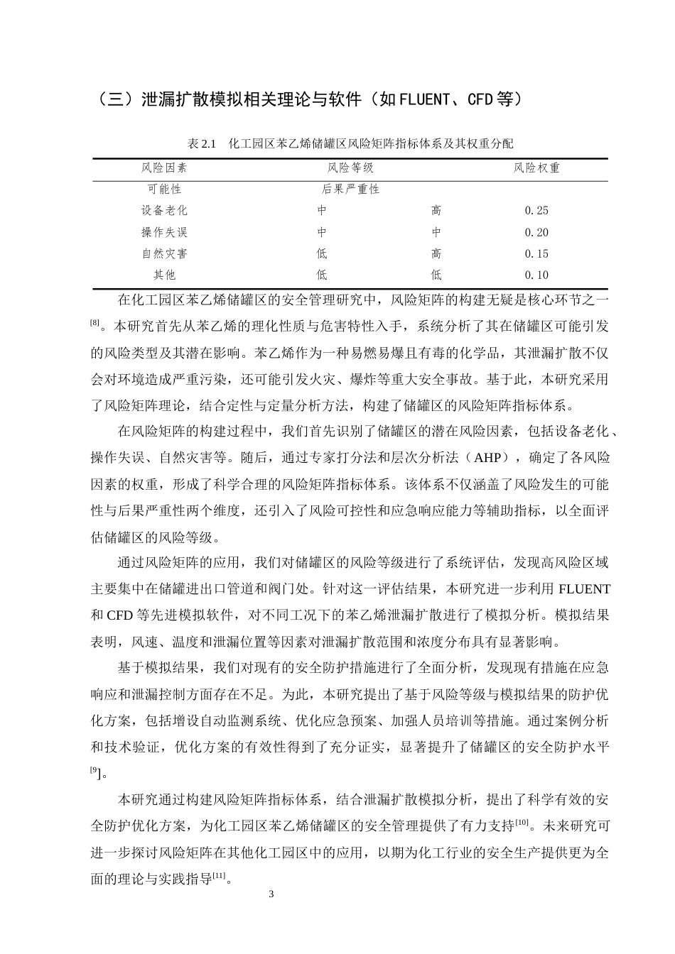 25年CH化学工程与工艺-基于风险矩阵的化工园区苯乙烯储罐区泄漏扩散模拟与安全防护优化研究-约11968字符终版.docx_第6页
