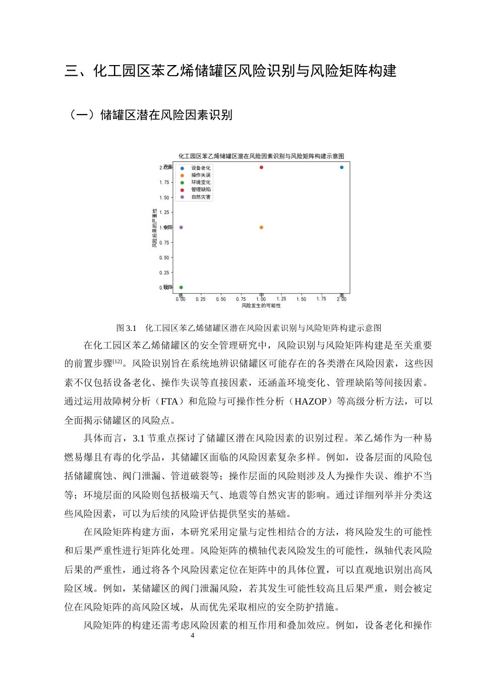 25年CH化学工程与工艺-基于风险矩阵的化工园区苯乙烯储罐区泄漏扩散模拟与安全防护优化研究-约11968字符终版.docx_第7页