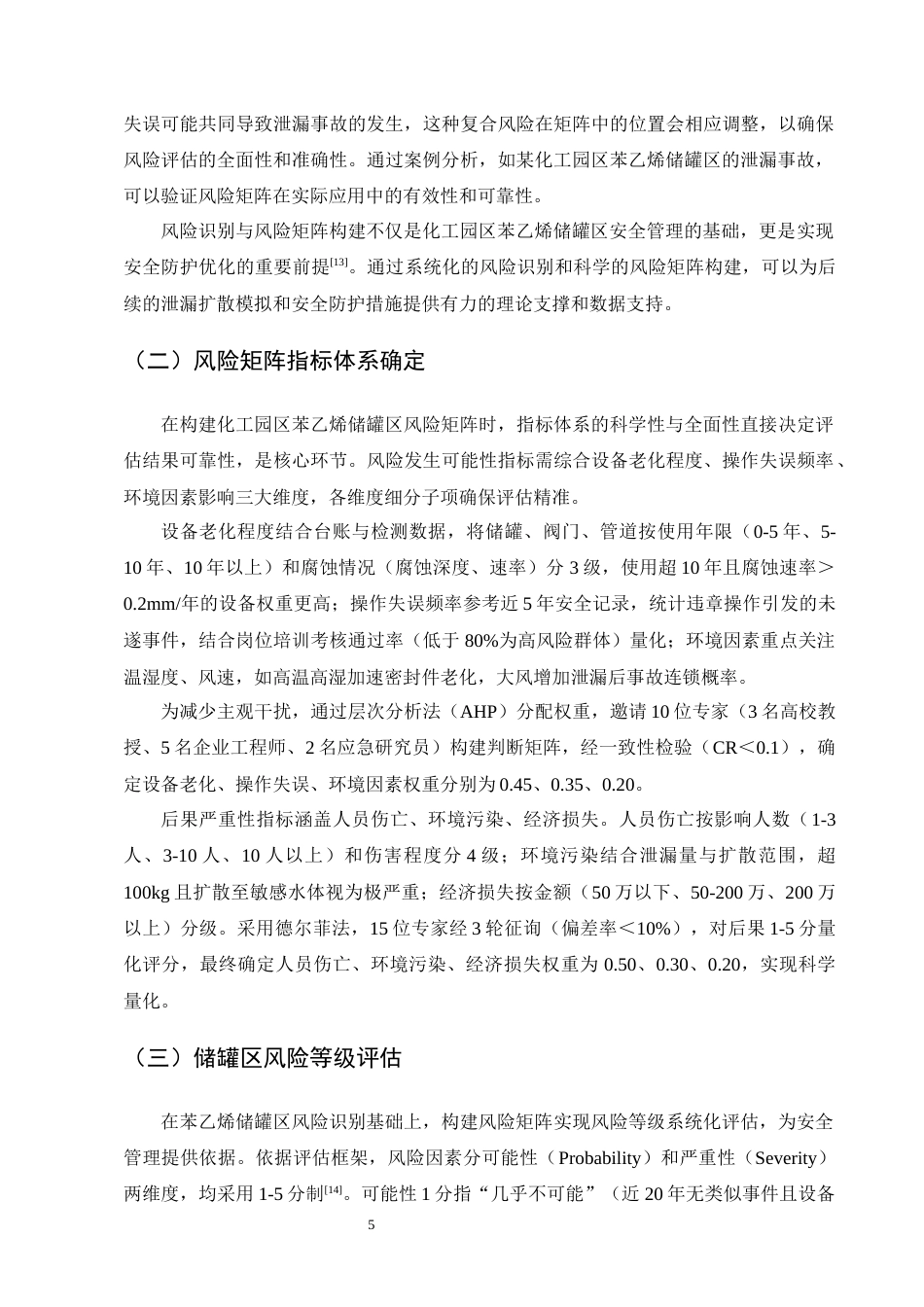 25年CH化学工程与工艺-基于风险矩阵的化工园区苯乙烯储罐区泄漏扩散模拟与安全防护优化研究-约11968字符终版.docx_第8页