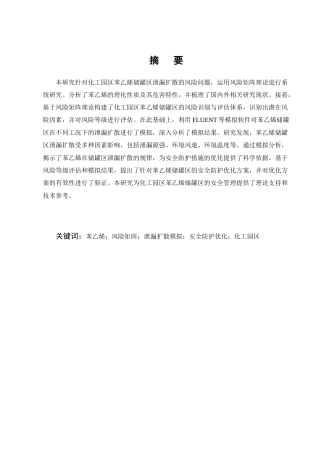 25年CH化学工程与工艺-基于风险矩阵的化工园区苯乙烯储罐区泄漏扩散模拟与安全防护优化研究-约11968字符终版.docx