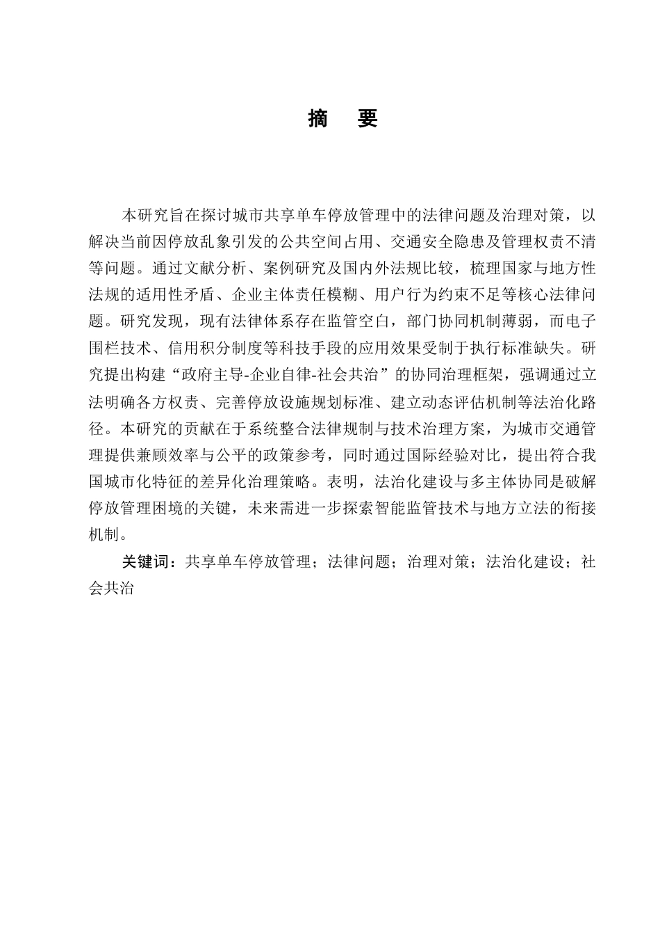 25年CH法学-城市共享单车停放管理的法律问题及治理对策-约7211字符终版.docx_第1页
