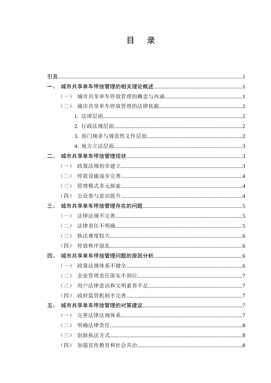 25年CH法学-城市共享单车停放管理的法律问题及治理对策-约7211字符终版.docx_第2页