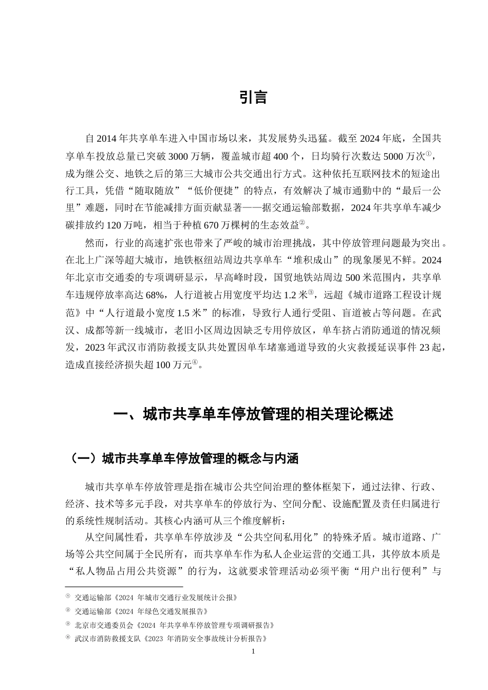 25年CH法学-城市共享单车停放管理的法律问题及治理对策-约7211字符终版.docx_第4页