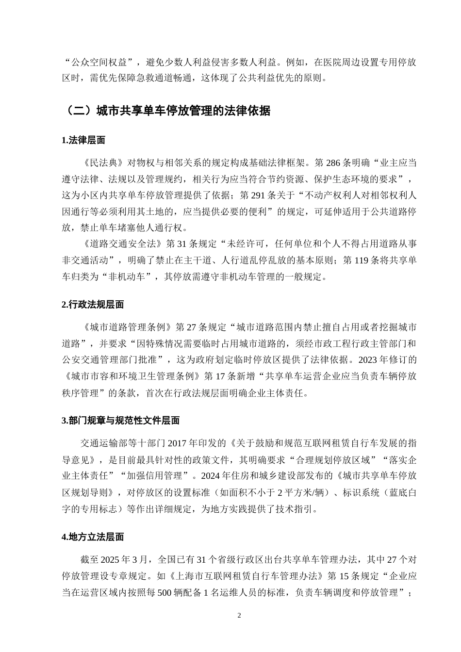 25年CH法学-城市共享单车停放管理的法律问题及治理对策-约7211字符终版.docx_第5页