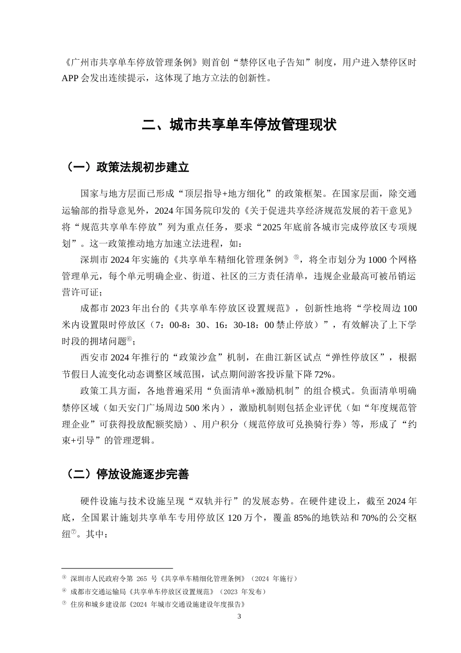 25年CH法学-城市共享单车停放管理的法律问题及治理对策-约7211字符终版.docx_第6页