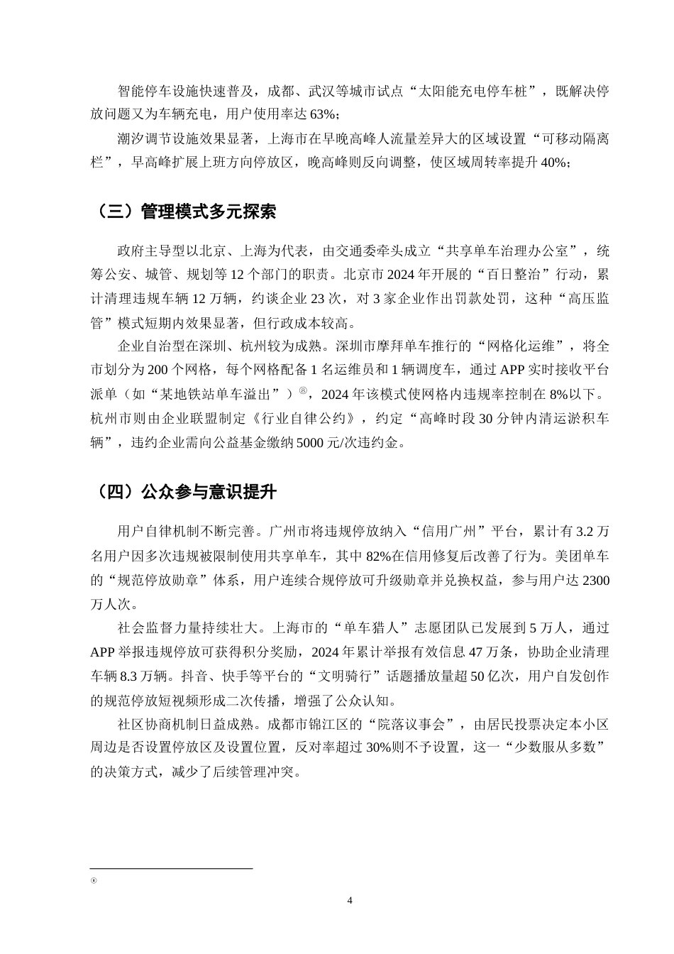 25年CH法学-城市共享单车停放管理的法律问题及治理对策-约7211字符终版.docx_第7页