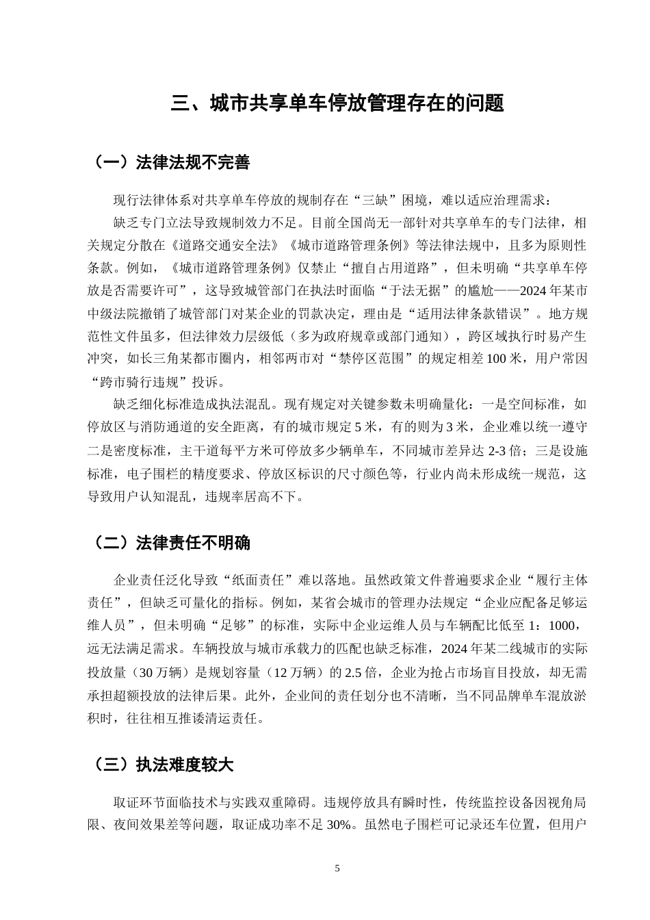 25年CH法学-城市共享单车停放管理的法律问题及治理对策-约7211字符终版.docx_第8页