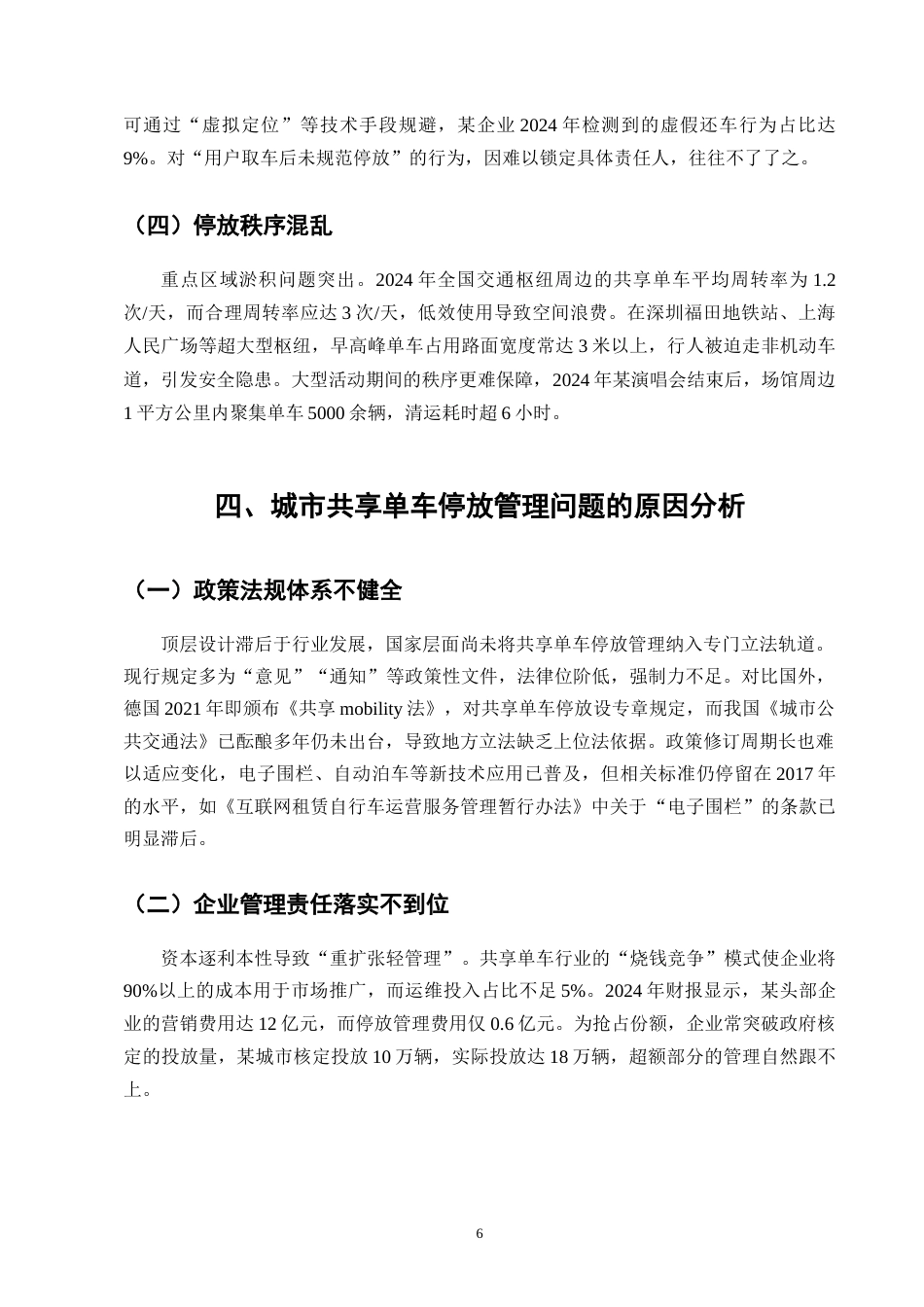 25年CH法学-城市共享单车停放管理的法律问题及治理对策-约7211字符终版.docx_第9页