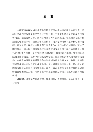 25年CH法学-城市共享单车停放管理的法律问题及治理对策-约7211字符终版.docx