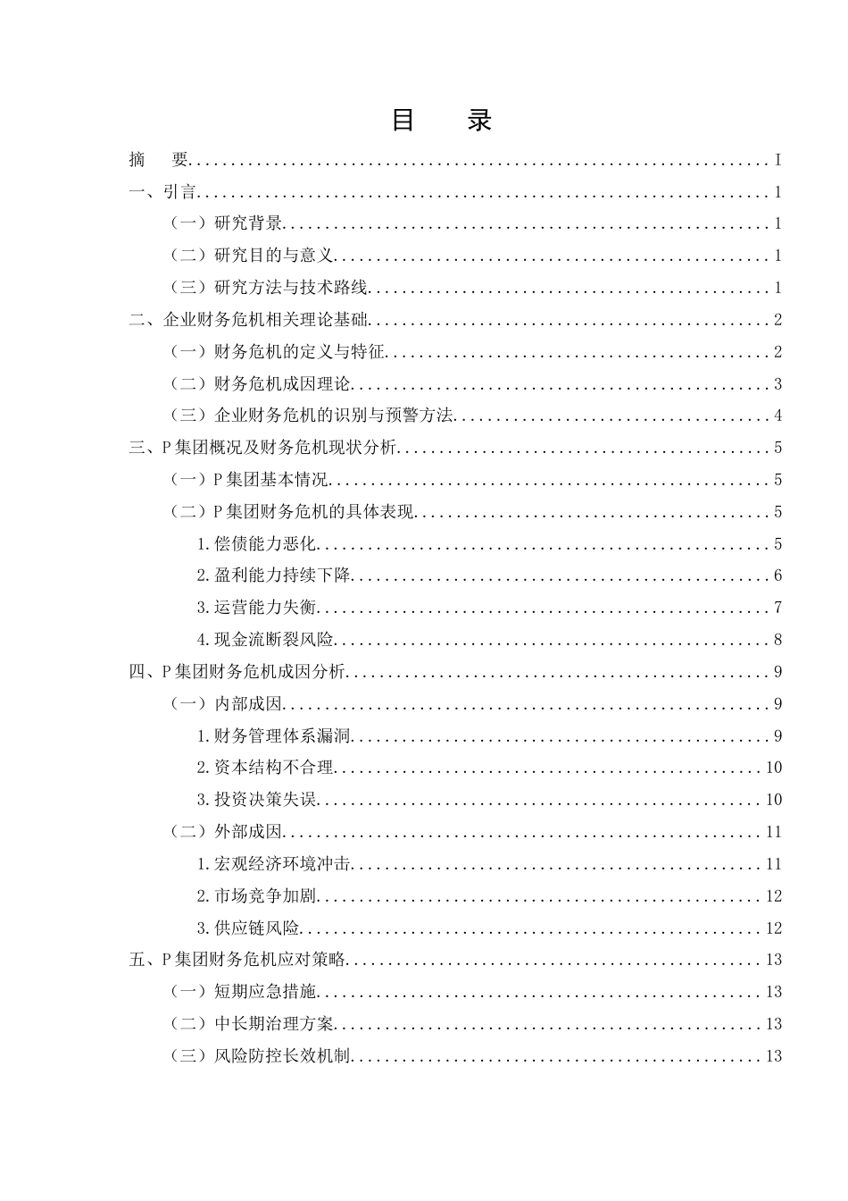 25年CH会计学-企业财务危机成因及对策研究-约11006字符.docx_第2页