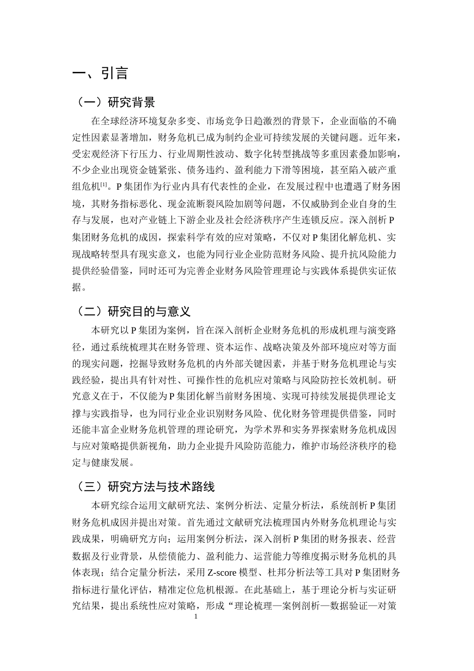25年CH会计学-企业财务危机成因及对策研究-约11006字符.docx_第4页