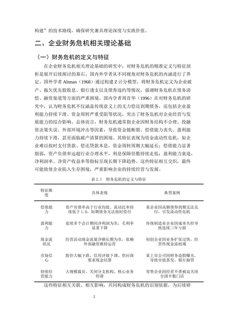 25年CH会计学-企业财务危机成因及对策研究-约11006字符.docx_第5页