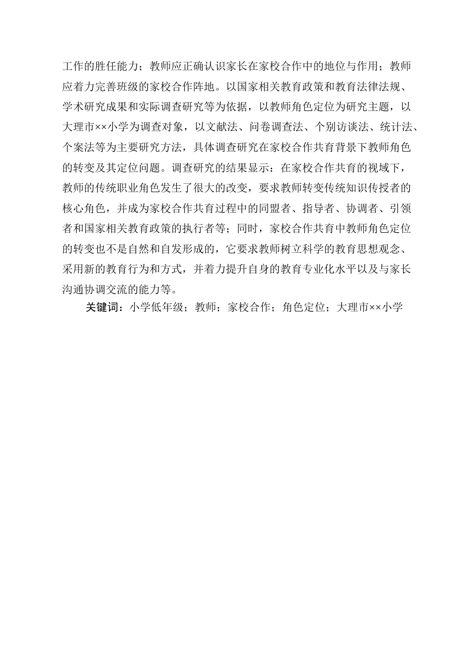 25年CH小学教育专业-小学低年级教师在家校合作中的角色定位研究-约20592字符.docx_第2页