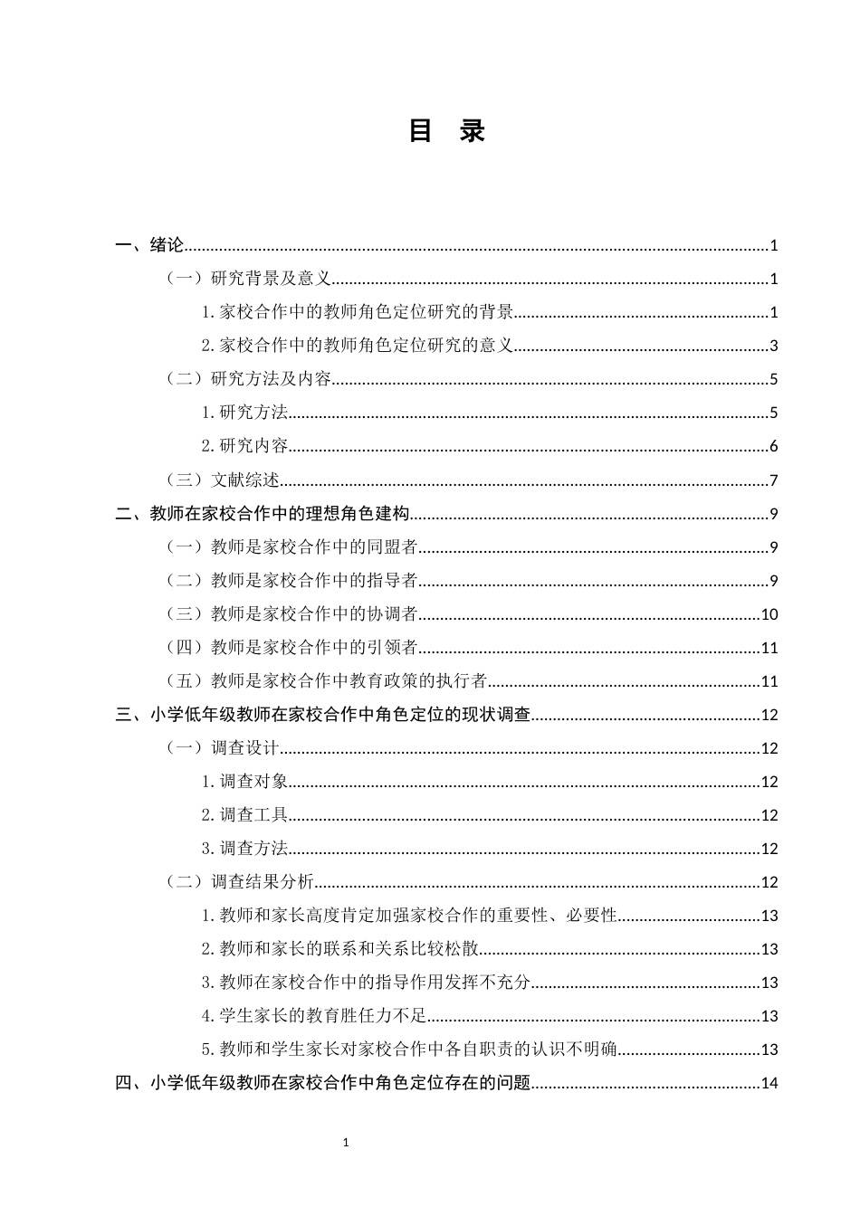 25年CH小学教育专业-小学低年级教师在家校合作中的角色定位研究-约20592字符.docx_第3页