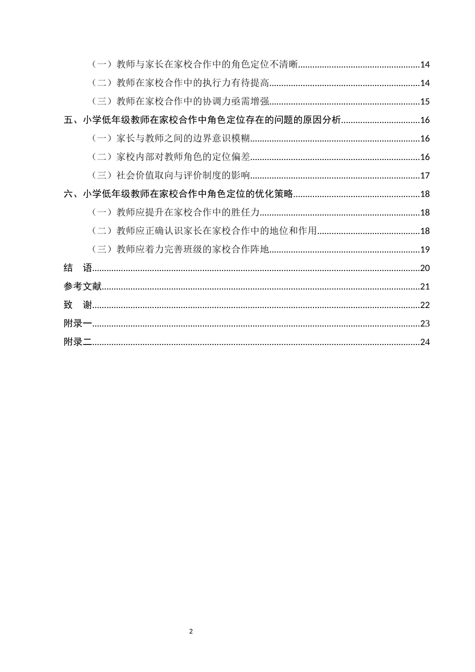 25年CH小学教育专业-小学低年级教师在家校合作中的角色定位研究-约20592字符.docx_第4页