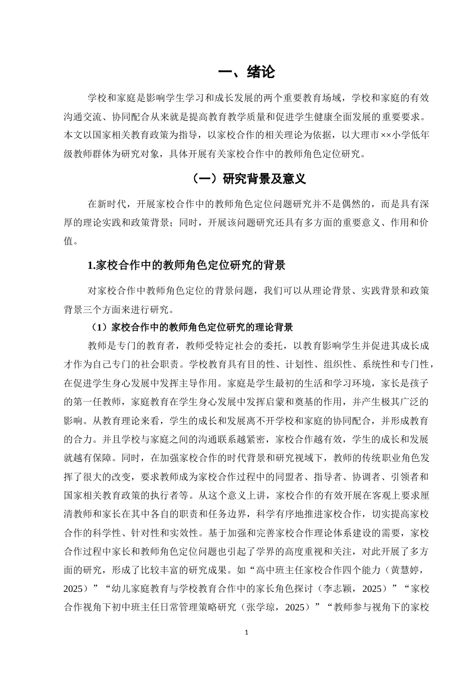 25年CH小学教育专业-小学低年级教师在家校合作中的角色定位研究-约20592字符.docx_第5页